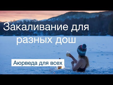 Видео: Закаливание для разных дош. Аюрведа для всех.