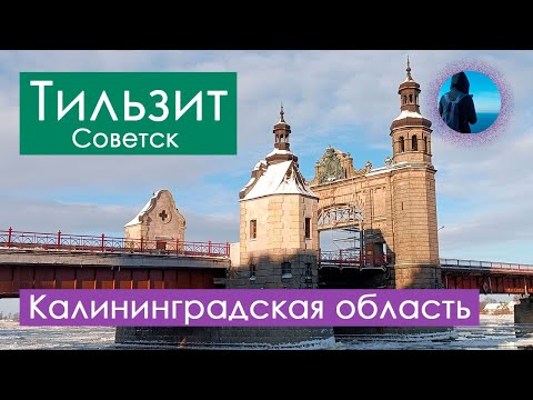 Видео: Советск зимой (бывш. Tilsit) - мой пешеходный маршрут // Что посетить в Калининградской области?