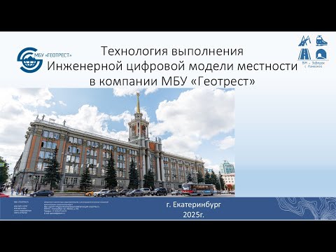 Видео: BIM-Завтрак с Линейкой. Инженерная цифровая модель местности (ИЦММ) инженерных изысканий