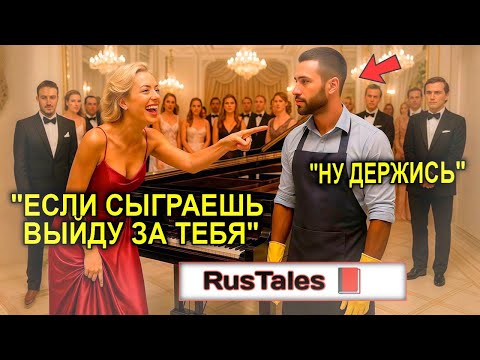 Видео: Сыграй — И Я Выйду За Тебя! История Миллионерши и Уборщика, Который Играл Как Гений