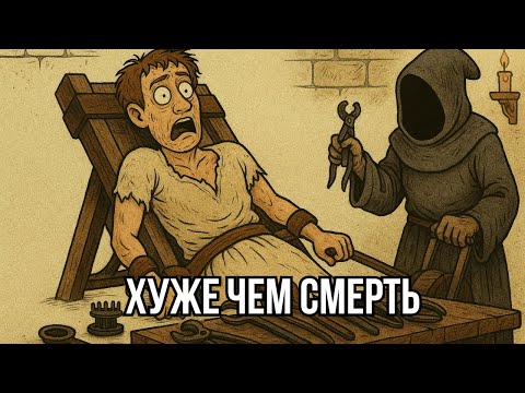 Видео: Что Если Бы Ты Попал В Средневековую КАМЕРУ ПЫТОК...