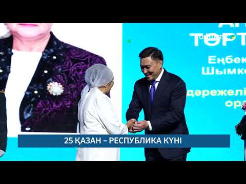 Видео: 25 ҚАЗАН – РЕСПУБЛИКА КҮНІ /// 28.10.2025ж
