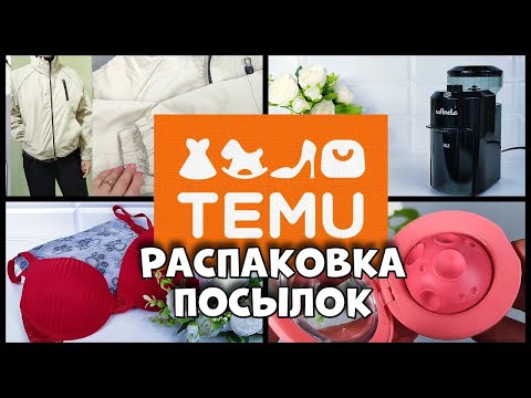 Видео: Распаковка посылки с  TEMU как сэкономить ?