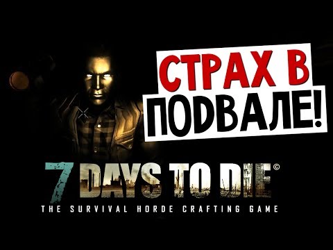 Видео: 7 Days To Die - Подвал (ОЧЕНЬ СТРАШНО) - #4