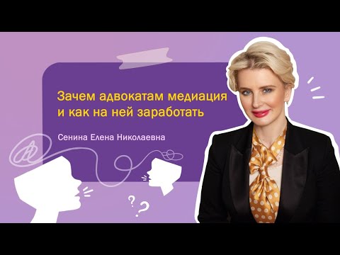 Видео: Зачем адвокатам медиация и как на ней заработать