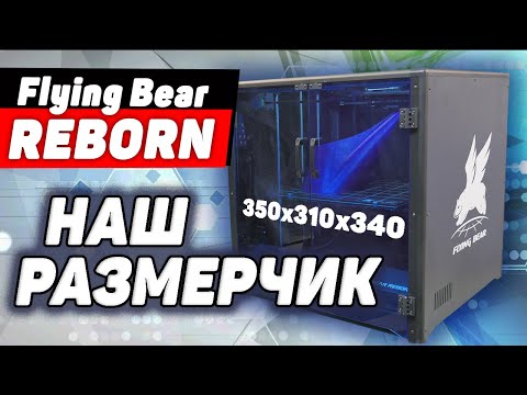 Видео: Не Кисни - на Сборке Flying Bear REBORN Зависни | Обзор 3Д Принтера