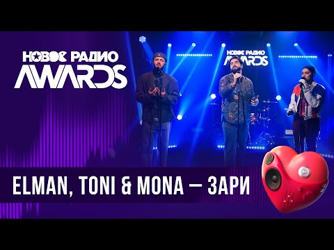 Видео: ELMAN, TONI & MONA — Зари | Новое Радио AWARDS 2024