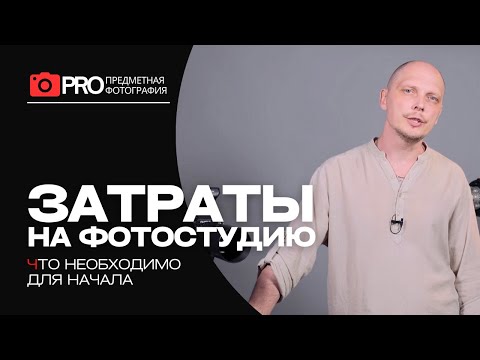 Видео: Предметная съемка и что для этого нужно? Затраты на фотостудию