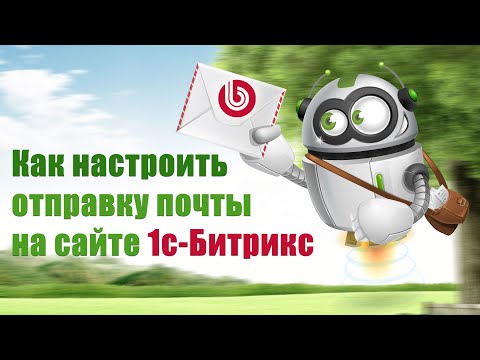 Видео: Как настроить отправку почты с сайта на 1с-Битрикс