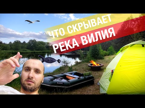 Видео: СПЛАВ ПО РЕКЕ ВИЛИЯ