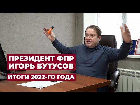 Видео: ИТОГИ УХОДЯЩЕГО ГОДА. ОТВЕТЫ НА ВОПРОСЫ / ПРЕЗИДЕНТ ФПР ИГОРЬ БУТУСОВ