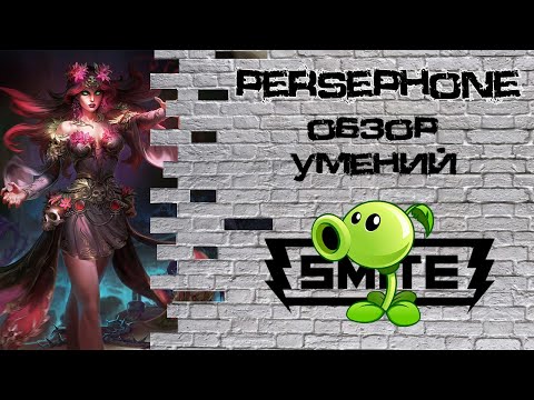 Видео: Smite - Персефона (обзор)