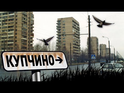 Видео: КУПЧИНО (прошлое и настоящее)