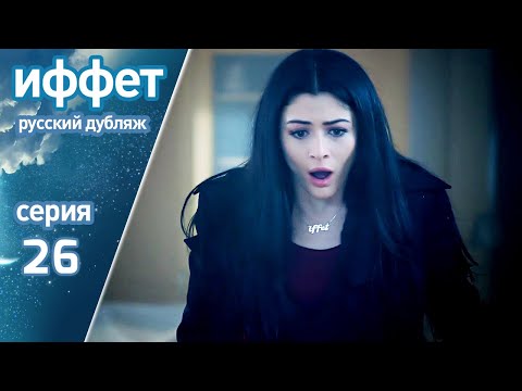 Видео: иффет 26 серия | русская озвучка | İffet