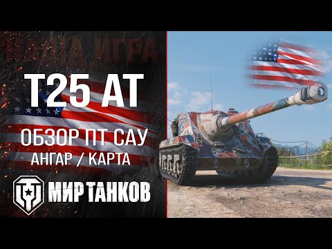 Видео: T25 AT обзор ПТ САУ США | броня T25AT оборудование | гайд Т25 АТ перки