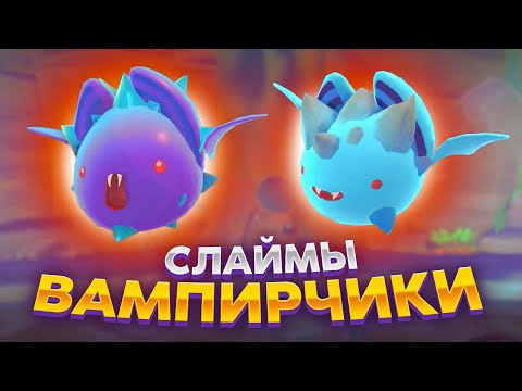 Видео: Slime Rancher 2. НОВАЯ ЛОКАЦИЯ: СЛАЙМЫ-ВАМПИРЁНЫШИ!