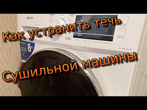 Видео: Как устранить течь сушильной машины DEXP и подобных.