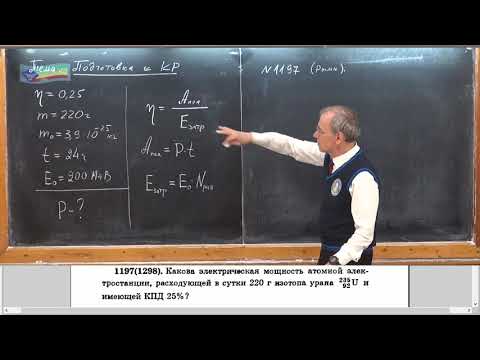 Видео: Урок 227 (осн). Подготовка к КР по физике ядра