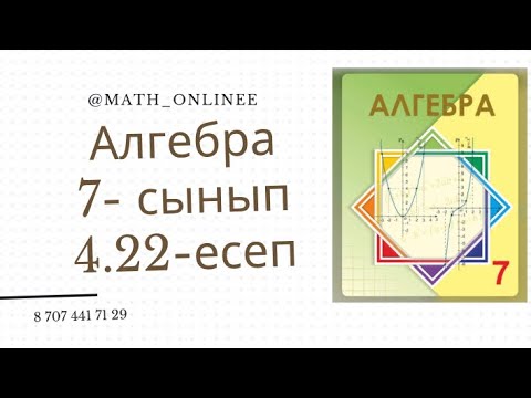 Видео: Алгебра 7 сынып 4.22 есеп Жиіліктер алқабын салу #алгебра7сынып #алгебра #алгебра7 #7сынып