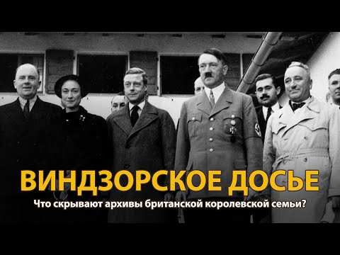 Видео: Мир накануне катастрофы. ХХ век. Виндзорское досье. Документальный фильм (2022) | History Lab