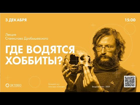 Видео: Лекция Станислава Дробышевского «Где водятся хоббиты?»