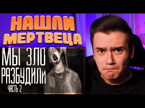 Видео: Страшные истории на ночь ▹ Мы зло разбудили [2] ▹ WorldBegemotKot ▹ Реакция