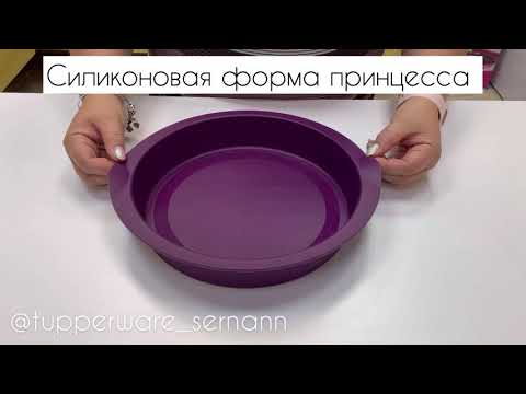 Видео: Силиконовая форма Принцесса Tupperware