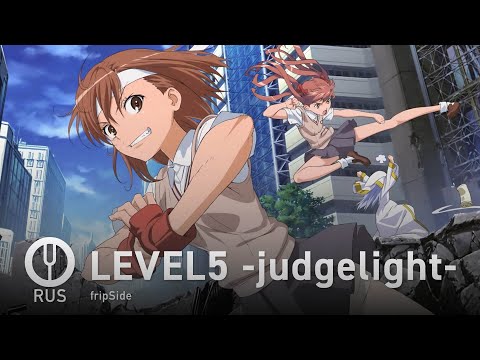 Видео: [To Aru Kagaku no Railgun на русском] LEVEL5 -judgelight- [Onsa Media]