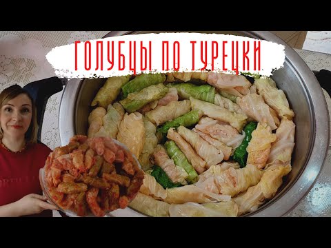 Видео: Сарма Долма из листьев капусты. Без мяса по-турецки. Лахана Сармасы.