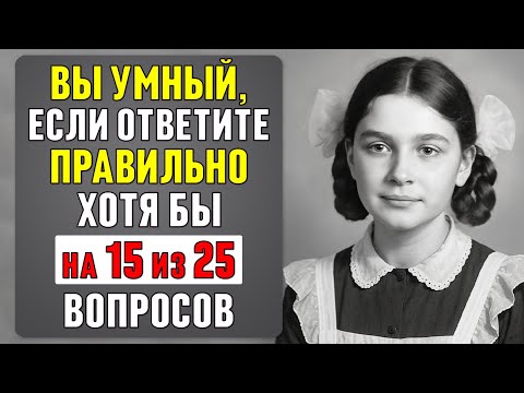 Видео: Как хорошо вы учились в школе? ВОПРОСЫ, на которые раньше отвечали БЕЗ GOOGLE #тест 84