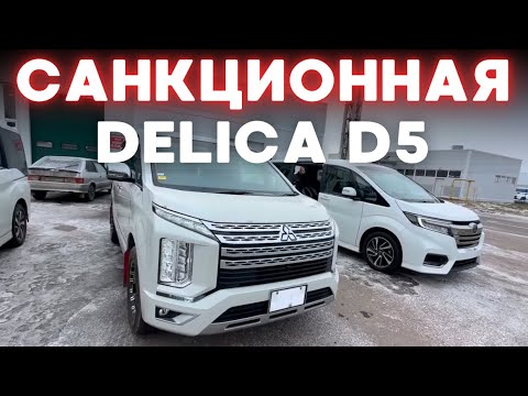 Видео: Получаем MITSUBISHI DELICA D5 санкционный авто из Японии в Москве
