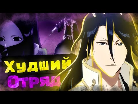 Видео: ЭТО САМЫЙ ХУДШИЙ ОТРЯД ГОТЕЯ 13! / ОБЗОР ВСЕХ ОТРЯДОВ БЛИЧ