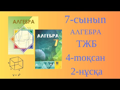 Видео: АЛГЕБРА 7-сынып ТЖБ/СОЧ  4-тоқсан 2-нұсқа