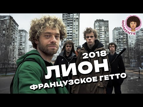 Видео: Лион: город многоэтажек с мигрантами | Франция, панельки и ренновация | Илья Варламов