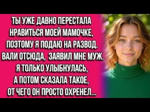 Видео: Ты уже давно перестала нравиться моей мамочке, поэтому я подаю на развод. Вали отсюда заявил мне...