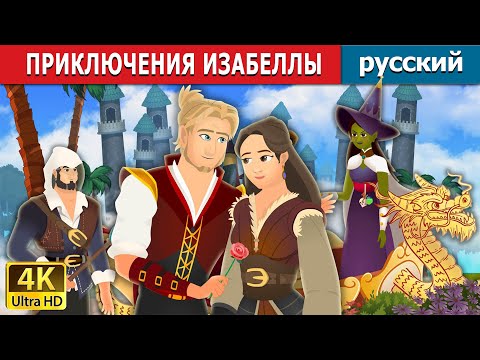 Видео: | Adventures of Isabella | русский сказки