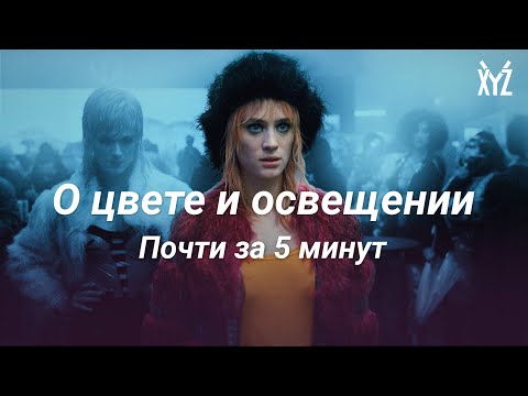 Видео: Как работает цвет и освещение: универсальные правила за 5 минут