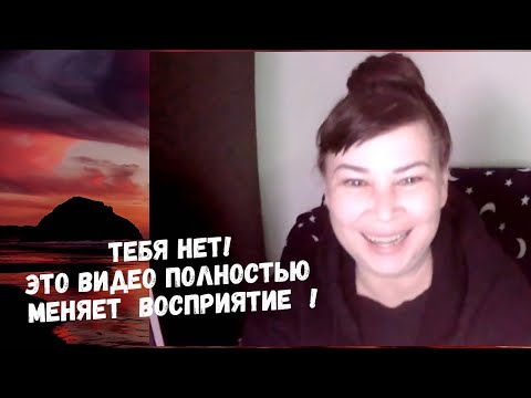 Видео: Ты не тело, ты не ум,никого нет 