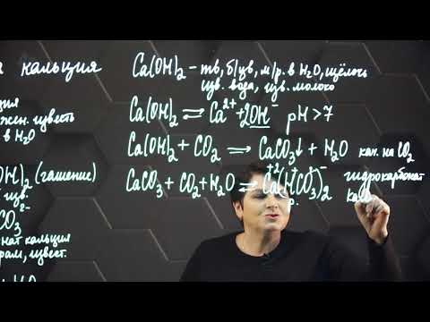 Видео: Элементы 2(IIA) группы и их соединения. Кальций. 2 часть. 9 класс.