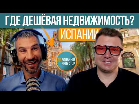 Видео: Узнай ☝️Все секреты недвижимости в Испании | Довольный Инвестор
