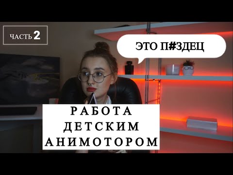 Видео: МОЯ РАБОТА ДЕТСКИМ АНИМАТОРОМ \\ ХЕЙТ И УХОД ИЗ ПРОФЕССИИ // 2 часть