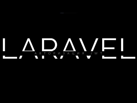 Видео: Продвинутый PHP: Основы Laravel - JWT-авторизация