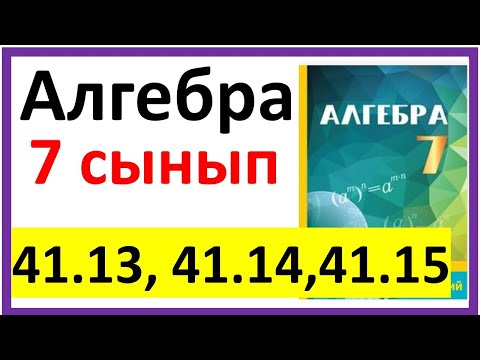 Видео: Алгебра 7 сынып 41.13, 41.14, 41.15 есеп