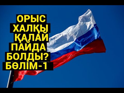 Видео: Орыс халқы қайдан пайда болды 1- бөлім