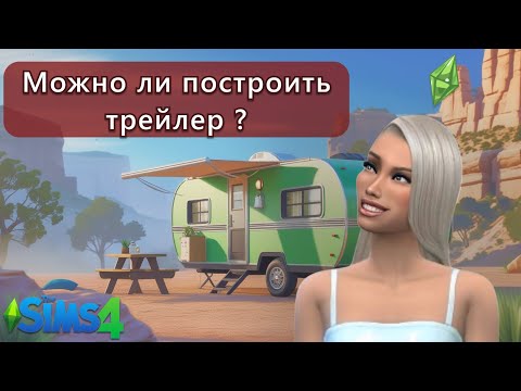 Видео: Я построила ДОМ НА КОЛЁСАХ  в Sims 4... И он КРУТОЙ ? 😱🚌