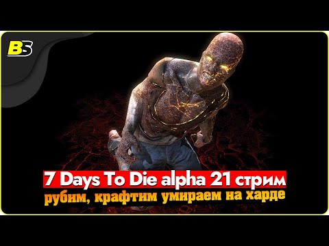 Видео: 🎮7 days to die alpha 21 стрим — рубим, крафтим, умираем➤ сложность максимальная.