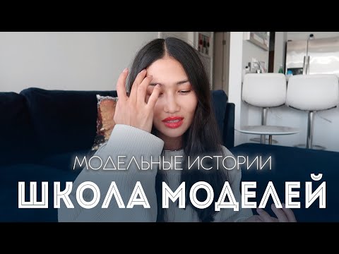 Видео: МОДЕЛЬНЫЕ ИСТОРИИ | ОН НЕНАВИДЕЛ МЕНЯ | нужна ли тебе школа моделей?