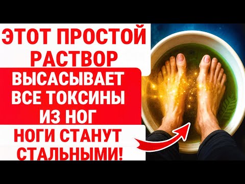 Видео: Ноги СТАНУТ СИЛЬНЫМИ, как БУДТО ВАМ 30 ЛЕТ! СУПЕР раствор МАСЛА / ЗДОРОВЬЕ ПОЖИЛЫХ