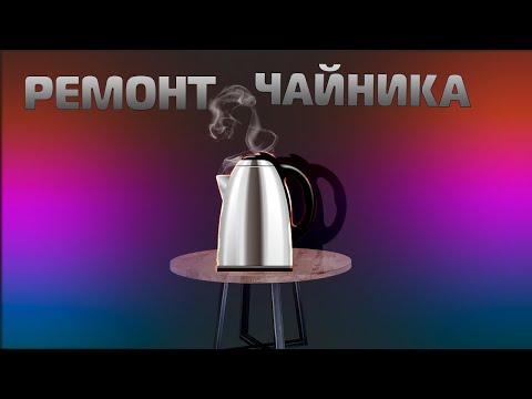 Видео: Ремонт крышки чайника