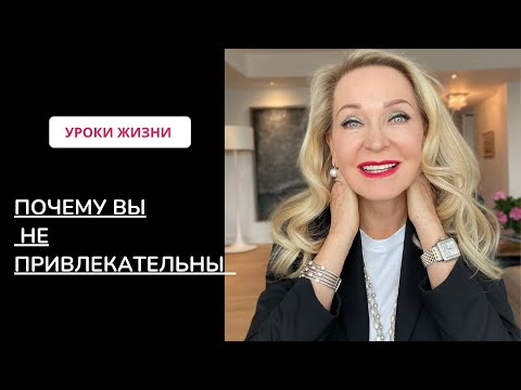 Видео: 8 Причин Почему Вы Не Привлекательны и к  Чему Это Приведет.